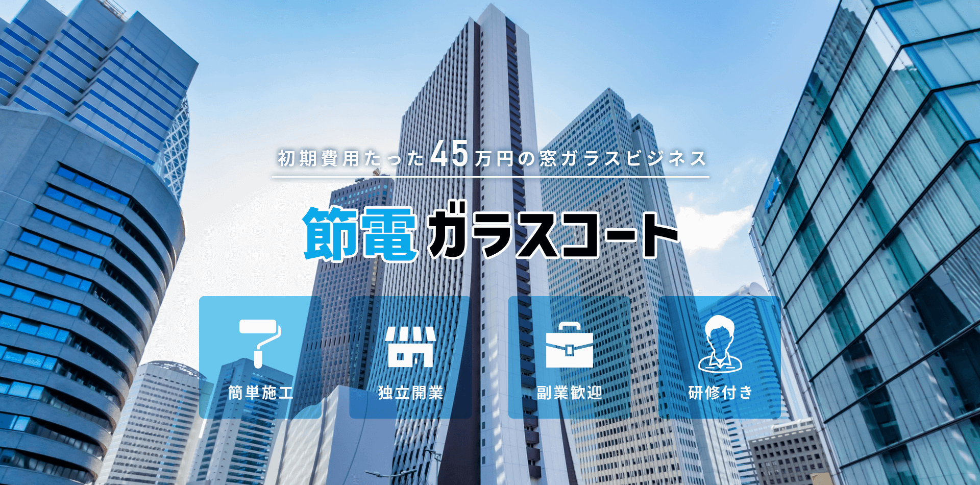 初期費用たった45万円の窓ガラスビジネス【節電ガラスコート】簡単施工・独立開業・副業歓迎・研修付き