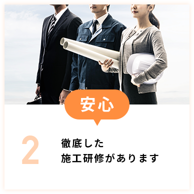 安心。徹底した施工研修があります