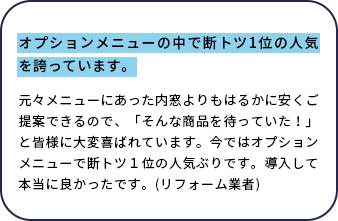 リフォーム業者様の声