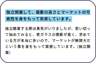 独立開業者様の声