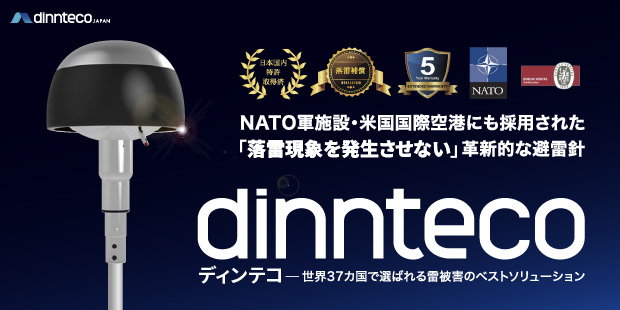 dinnteco(ディンテコ) - NATO軍施設・米国国際空港にも採用された「落雷現象を発生させない」革新的な避雷針