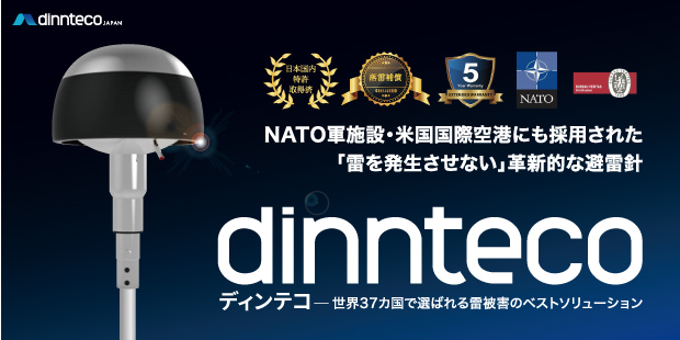 dinnteco(ディンテコ) - NATO軍施設・米国国際空港にも採用された「雷を発生させない」革新的な避雷針
