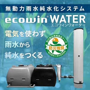 電気を使わず無動力で雨水から純水を生成する「ecowin WATER(エコウィンウォーター)」