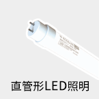 直管形LED照明