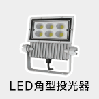 LED角型投光器